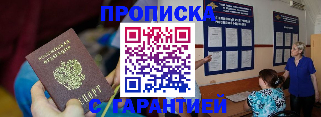 прописка 2025 в Змеиногорске