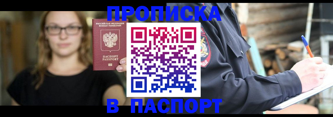 прописка в Змеиногорске