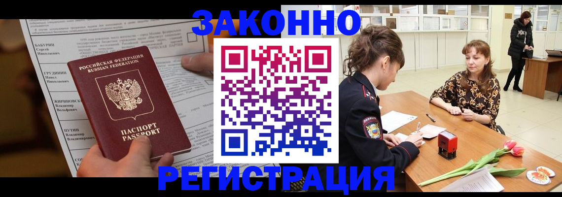 прописка 2025 в Змеиногорске